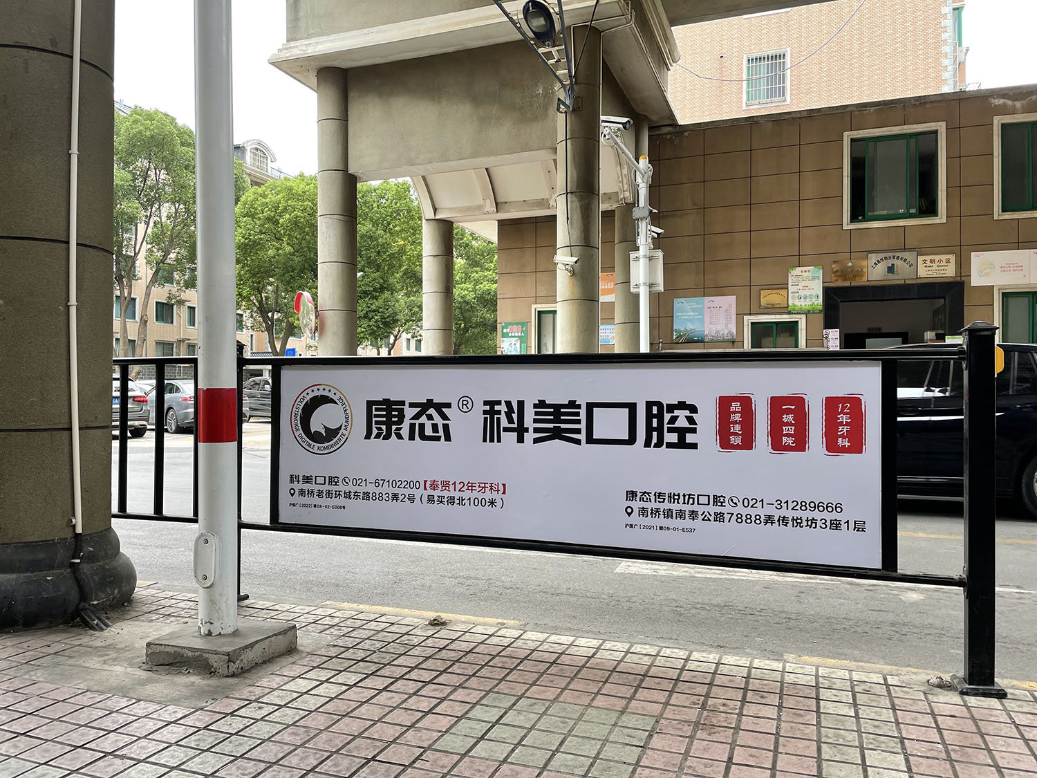  社區(qū)閘欄康泰口腔