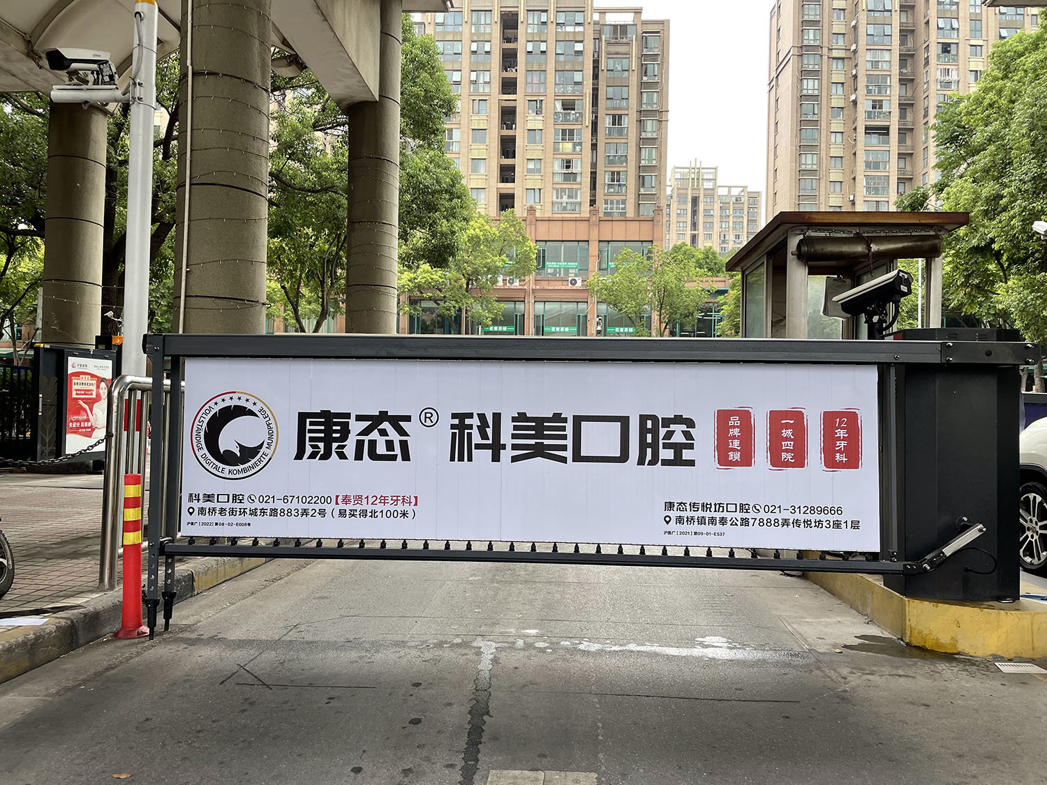 道閘百葉窗康泰口腔